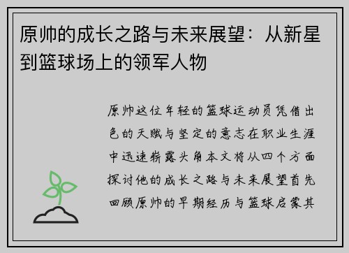 原帅的成长之路与未来展望：从新星到篮球场上的领军人物