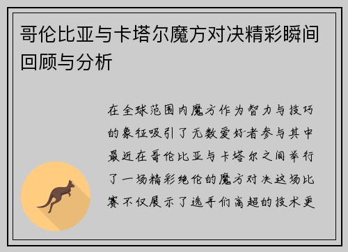 哥伦比亚与卡塔尔魔方对决精彩瞬间回顾与分析