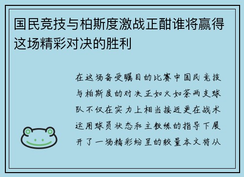 国民竞技与柏斯度激战正酣谁将赢得这场精彩对决的胜利
