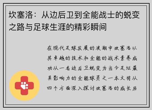 坎塞洛：从边后卫到全能战士的蜕变之路与足球生涯的精彩瞬间