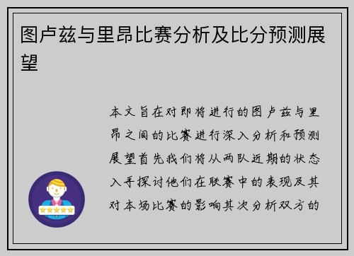 图卢兹与里昂比赛分析及比分预测展望