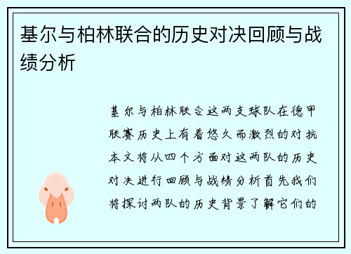 基尔与柏林联合的历史对决回顾与战绩分析