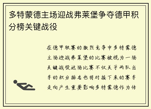 多特蒙德主场迎战弗莱堡争夺德甲积分榜关键战役