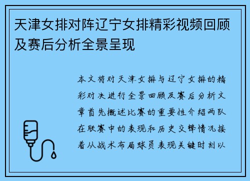 天津女排对阵辽宁女排精彩视频回顾及赛后分析全景呈现
