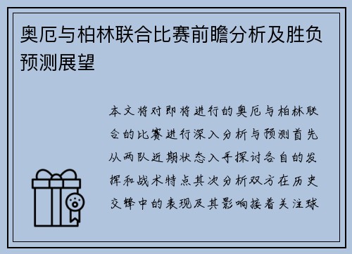 奥厄与柏林联合比赛前瞻分析及胜负预测展望