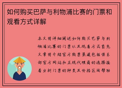 如何购买巴萨与利物浦比赛的门票和观看方式详解