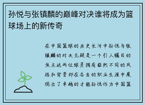 孙悦与张镇麟的巅峰对决谁将成为篮球场上的新传奇