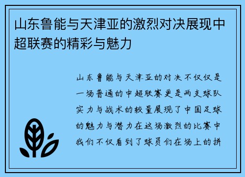 山东鲁能与天津亚的激烈对决展现中超联赛的精彩与魅力
