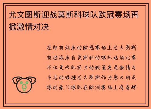 尤文图斯迎战莫斯科球队欧冠赛场再掀激情对决