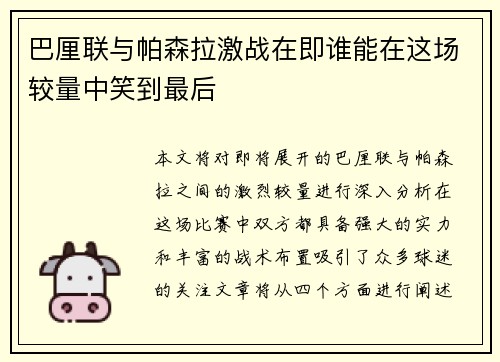 巴厘联与帕森拉激战在即谁能在这场较量中笑到最后