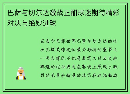 巴萨与切尔达激战正酣球迷期待精彩对决与绝妙进球
