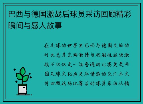 巴西与德国激战后球员采访回顾精彩瞬间与感人故事