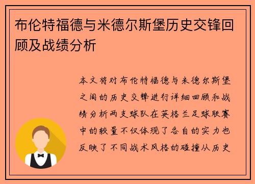 布伦特福德与米德尔斯堡历史交锋回顾及战绩分析