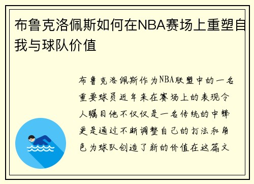 布鲁克洛佩斯如何在NBA赛场上重塑自我与球队价值