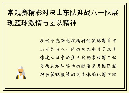 常规赛精彩对决山东队迎战八一队展现篮球激情与团队精神