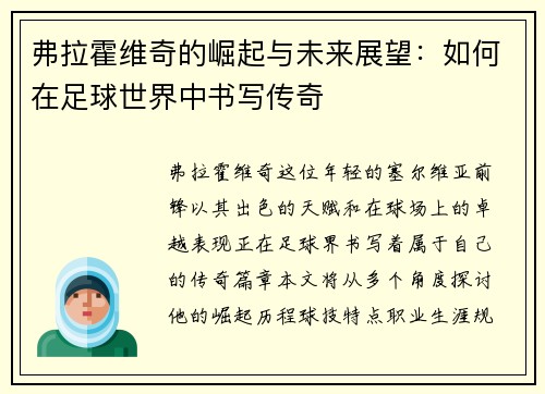 弗拉霍维奇的崛起与未来展望：如何在足球世界中书写传奇
