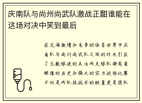 庆南队与尚州尚武队激战正酣谁能在这场对决中笑到最后