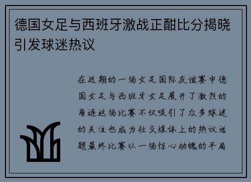 德国女足与西班牙激战正酣比分揭晓引发球迷热议