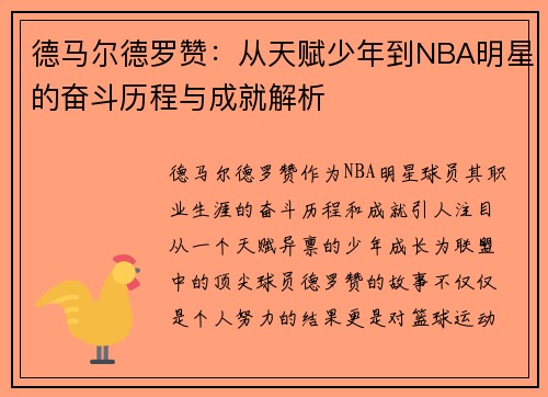 德马尔德罗赞：从天赋少年到NBA明星的奋斗历程与成就解析