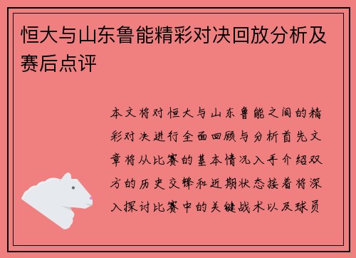 恒大与山东鲁能精彩对决回放分析及赛后点评