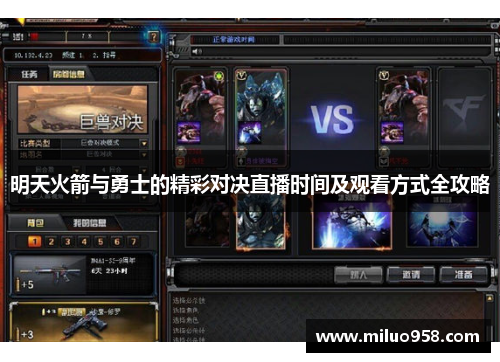 明天火箭与勇士的精彩对决直播时间及观看方式全攻略