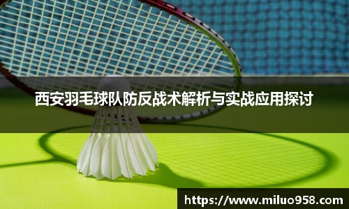 西安羽毛球队防反战术解析与实战应用探讨