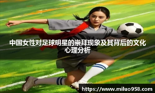 中国女性对足球明星的崇拜现象及其背后的文化心理分析