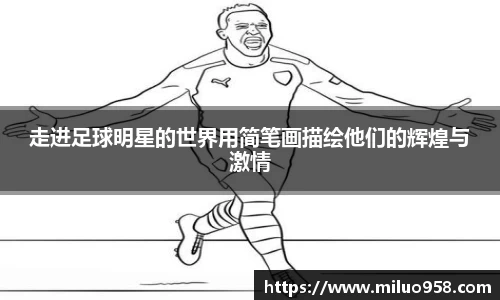 走进足球明星的世界用简笔画描绘他们的辉煌与激情