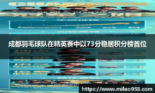 成都羽毛球队在精英赛中以73分稳居积分榜首位