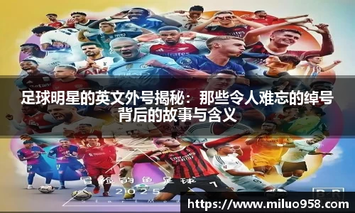 足球明星的英文外号揭秘：那些令人难忘的绰号背后的故事与含义