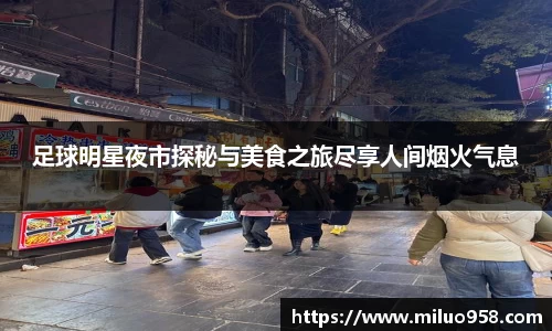 足球明星夜市探秘与美食之旅尽享人间烟火气息