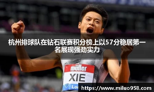 杭州排球队在钻石联赛积分榜上以57分稳居第一名展现强劲实力