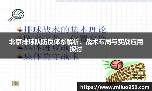 北京排球队防反体系解析：战术布局与实战应用探讨