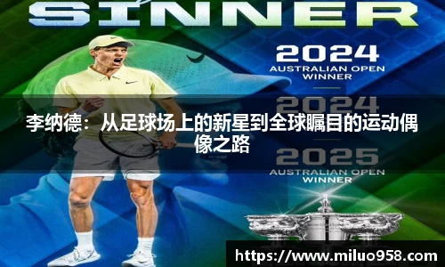 李纳德：从足球场上的新星到全球瞩目的运动偶像之路