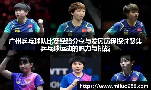 广州乒乓球队比赛经验分享与发展历程探讨聚焦乒乓球运动的魅力与挑战