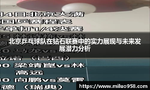 北京乒乓球队在钻石联赛中的实力展现与未来发展潜力分析
