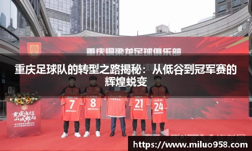 重庆足球队的转型之路揭秘：从低谷到冠军赛的辉煌蜕变