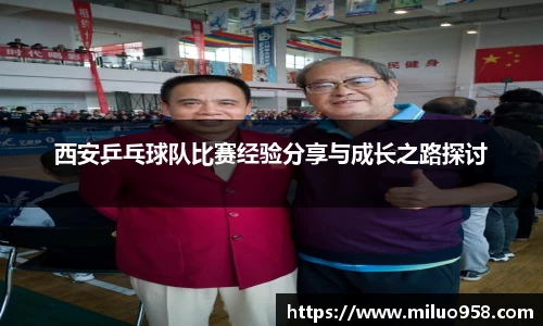 西安乒乓球队比赛经验分享与成长之路探讨