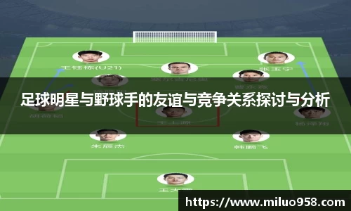 足球明星与野球手的友谊与竞争关系探讨与分析