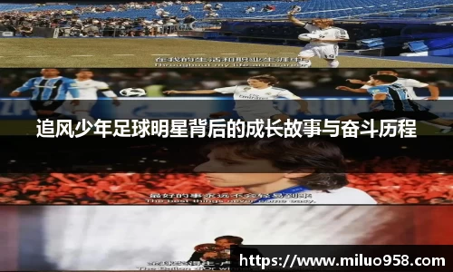 追风少年足球明星背后的成长故事与奋斗历程